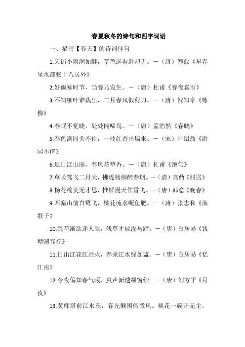 春夏秋冬的诗句和四字词语