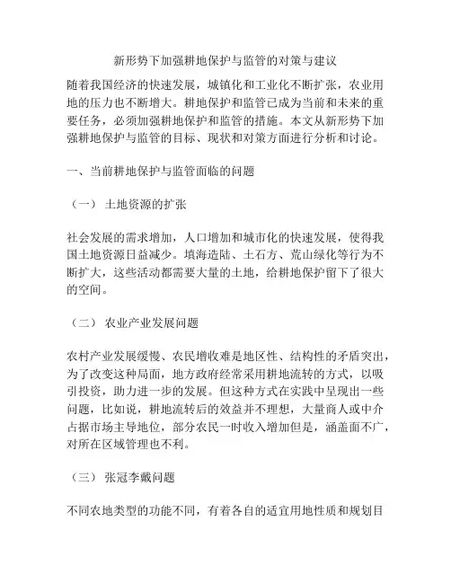 新形势下加强耕地保护与监管的对策与建议
