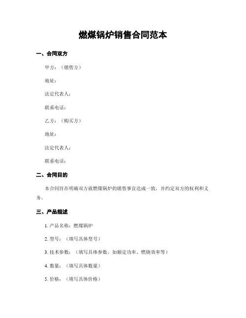 燃煤锅炉销售合同范本