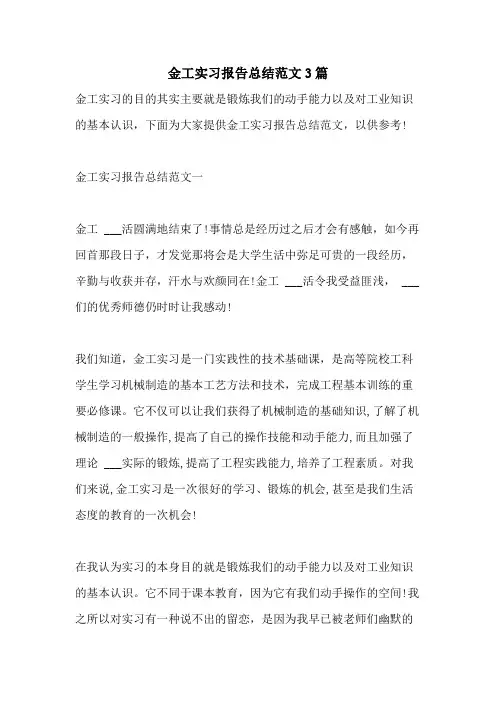 2021年金工实习报告总结范文3篇