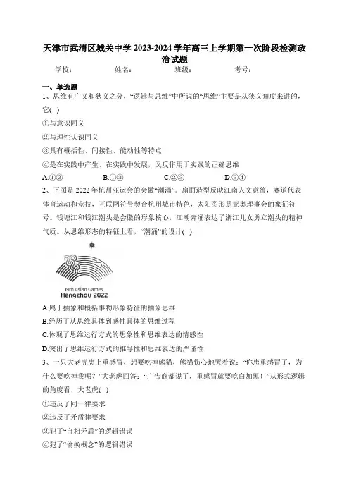 天津市武清区城关中学2023-2024学年高三上学期第一次阶段检测政治试题(含答案)