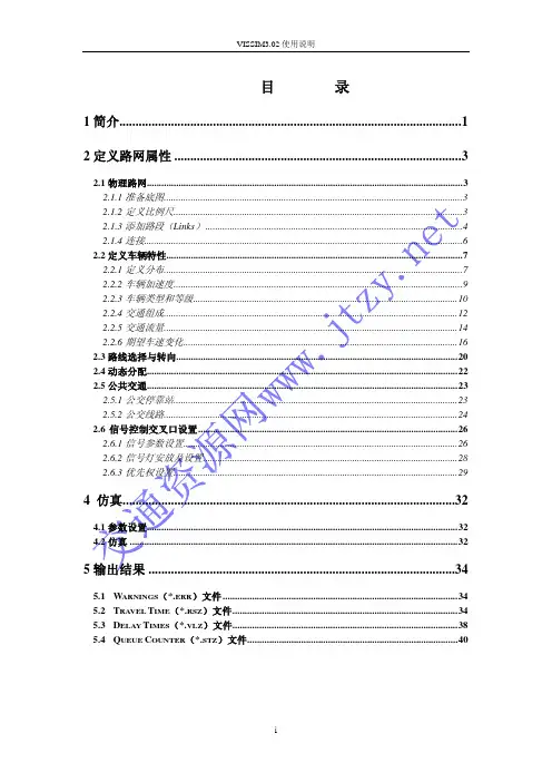 vissim3.02使用说明