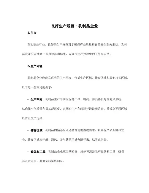 良好生产规范--乳制品企业