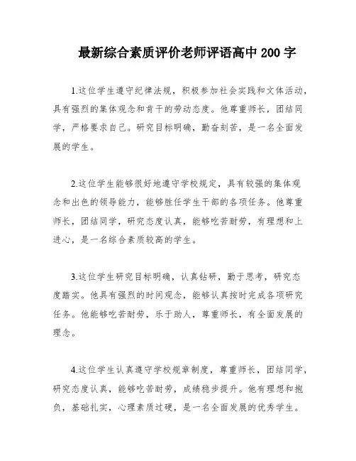 最新综合素质评价老师评语高中200字
