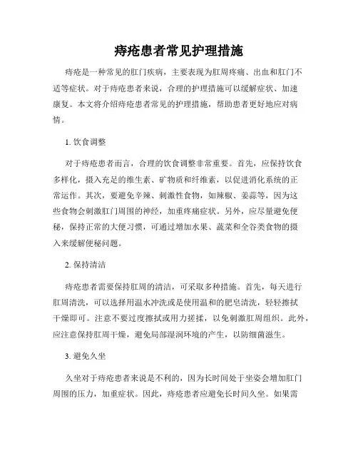 痔疮患者常见护理措施