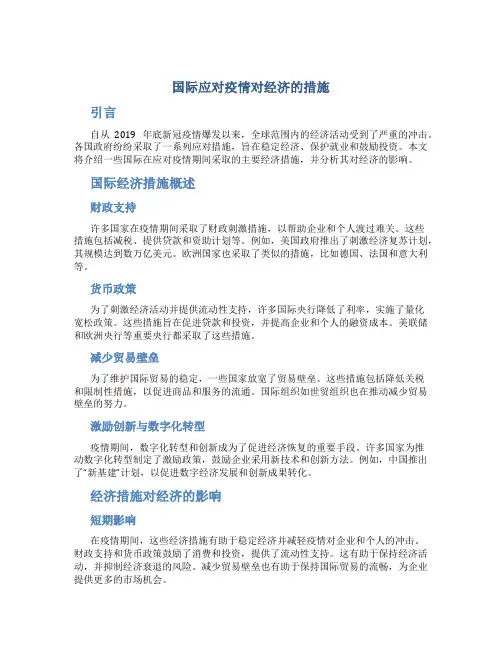 国际应对疫情对经济的措施