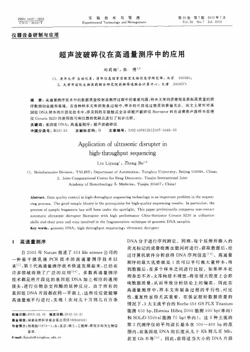 超声波破碎仪在高通量测序中的应用