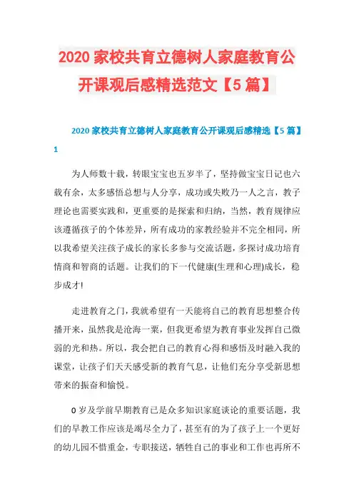 2020家校共育立德树人家庭教育公开课观后感精选范文【5篇】