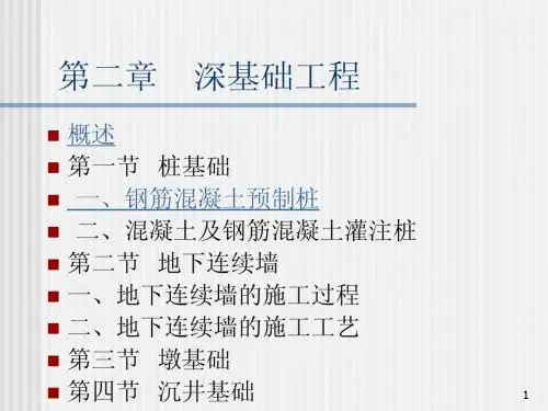 第二章   深基础工程