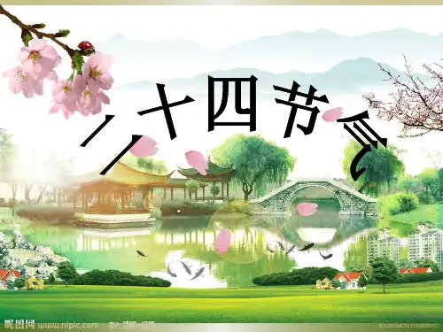 幼儿园版：二十四节气歌学习课件.ppt
