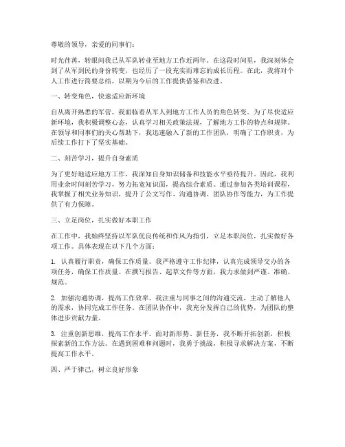 军队转业人员个人工作总结