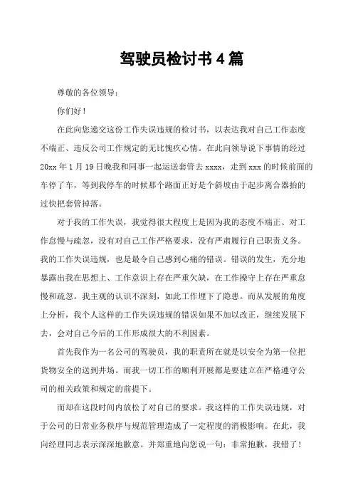 驾驶员检讨书4篇