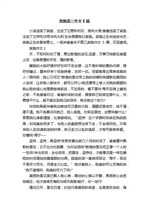 奔跑高三作文5篇