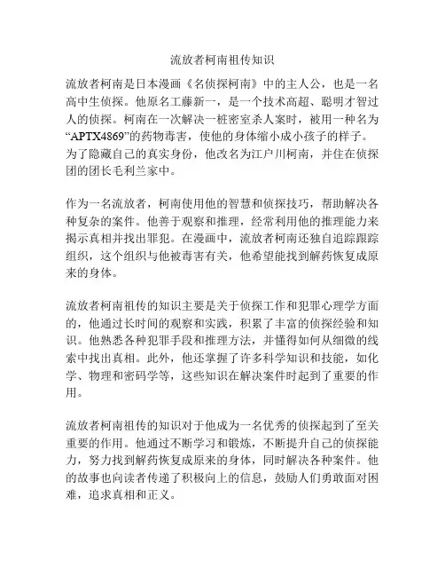 流放者柯南祖传知识