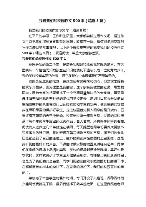 我爱我们的校园作文500字（精选8篇）
