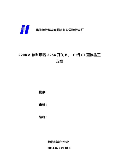 220KV 伊矿甲线B、C相CT更换施工方案(2014.5.10)