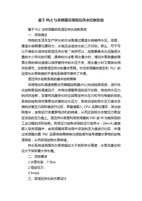 基于PLC与变频器实现恒压供水控制系统