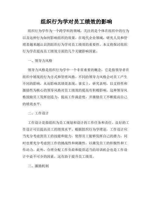 组织行为学对员工绩效的影响