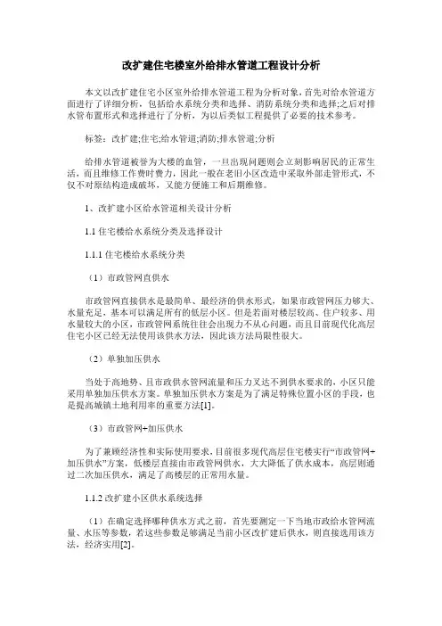 改扩建住宅楼室外给排水管道工程设计分析