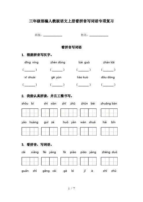 三年级部编人教版语文上册看拼音写词语专项复习