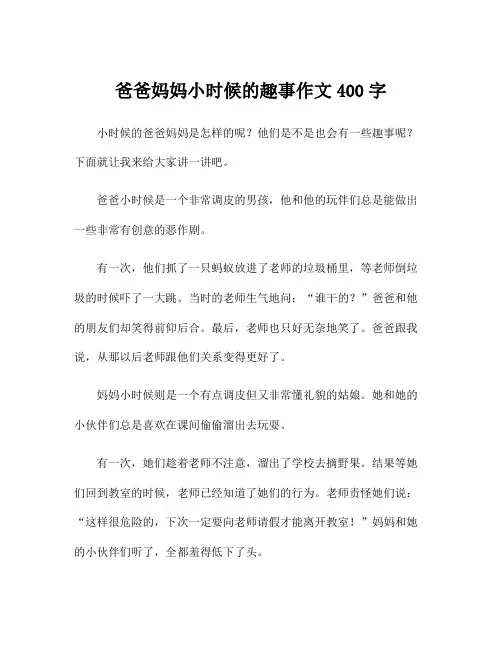爸爸妈妈小时候的趣事作文400字