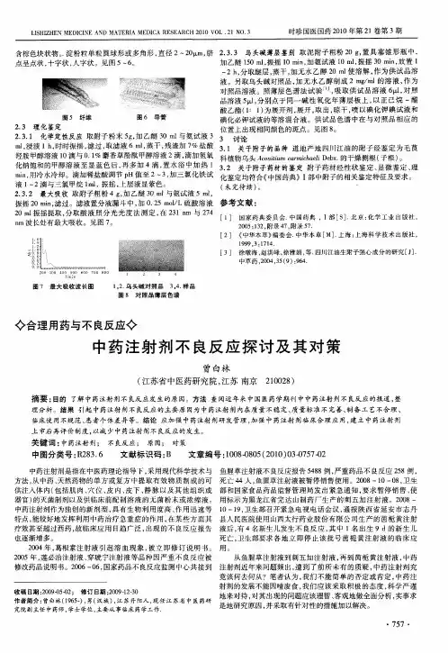 中药注射剂不良反应探讨及其对策