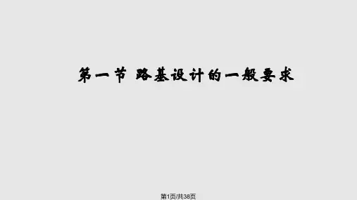 一般路基设计839277055课件PPT学习