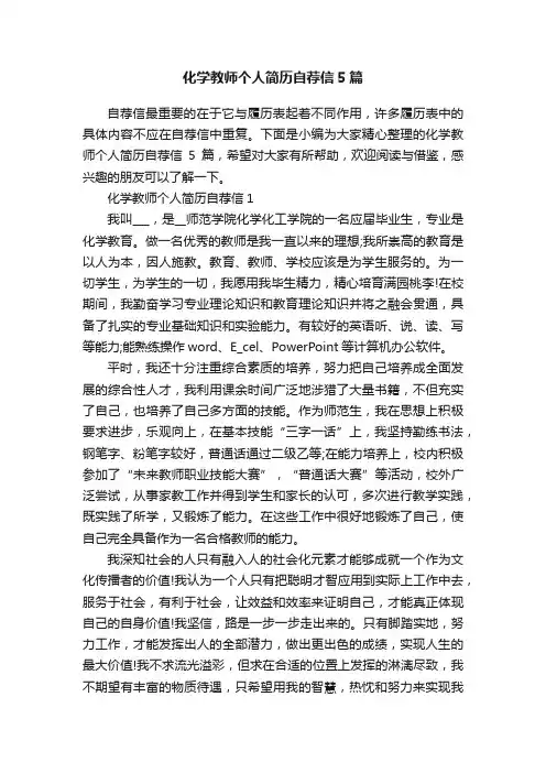 化学教师个人简历自荐信5篇