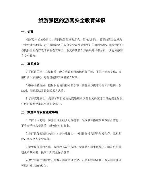 旅游景区的游客安全教育知识