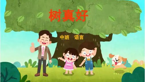 树真好幼儿园中班语言PPT课件