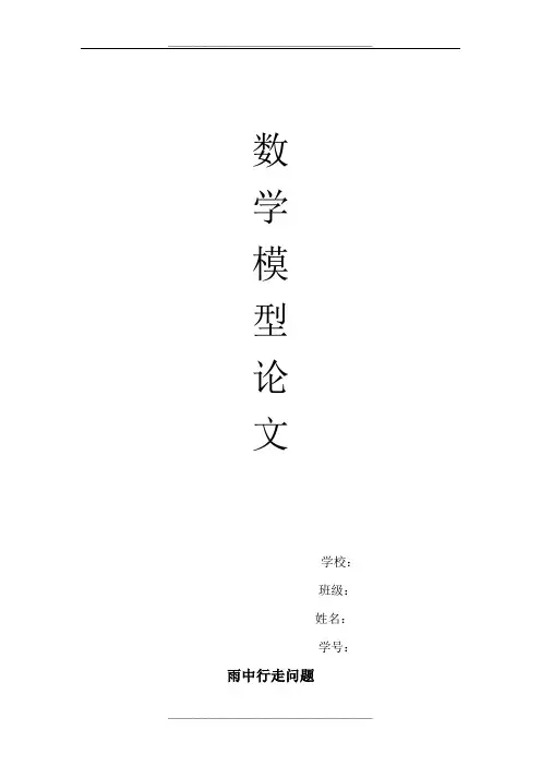 数学建模 雨中行走问题
