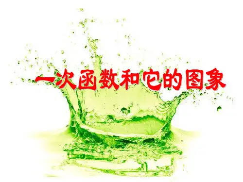 人教版一次函数和它的性质PPT教学课件