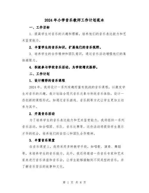 2024年小学音乐教师工作计划范本(3篇)
