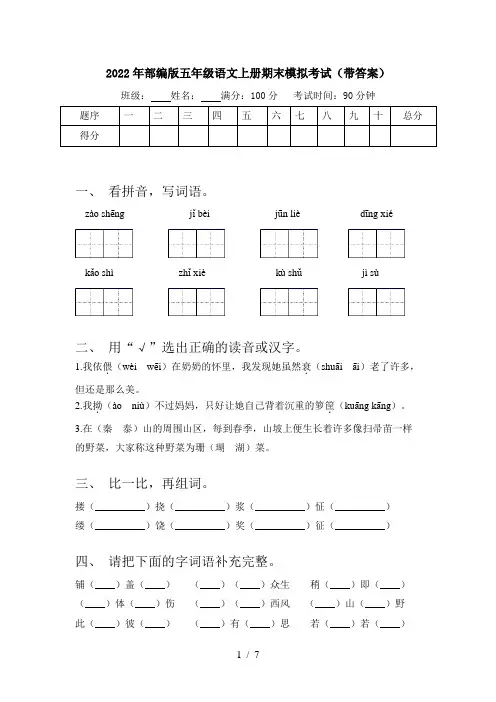 2022年部编版五年级语文上册期末模拟考试(带答案)