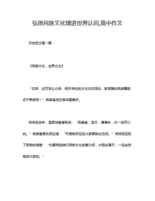 弘扬民族文化增进世界认同,高中作文