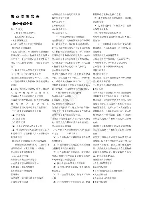 注册物业管理师2014年复习资料--物业管理实务(整理版)