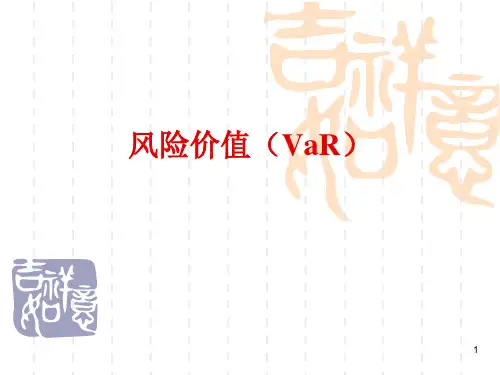 风险管理课件：风险价值(VaR)