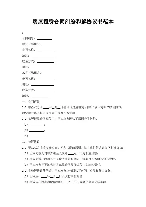 房屋租赁合同纠纷和解协议书范本