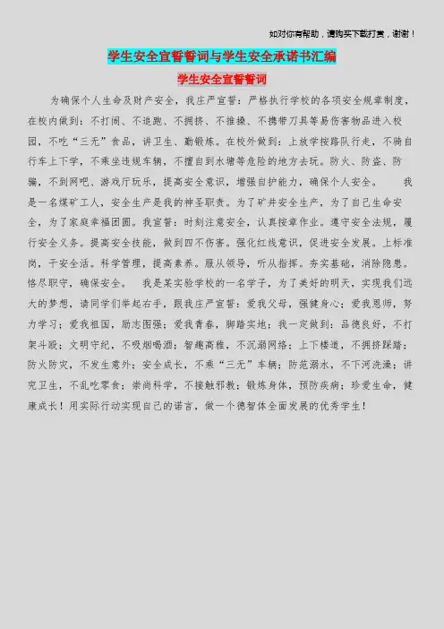 学生安全宣誓誓词与学生安全承诺书汇编