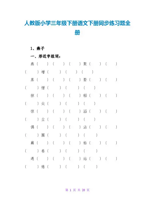 人教版小学三年级下册语文下册同步练习题全册