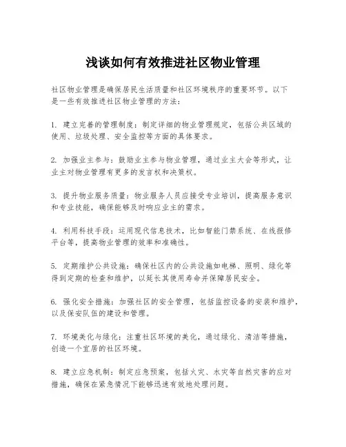 浅谈如何有效推进社区物业管理