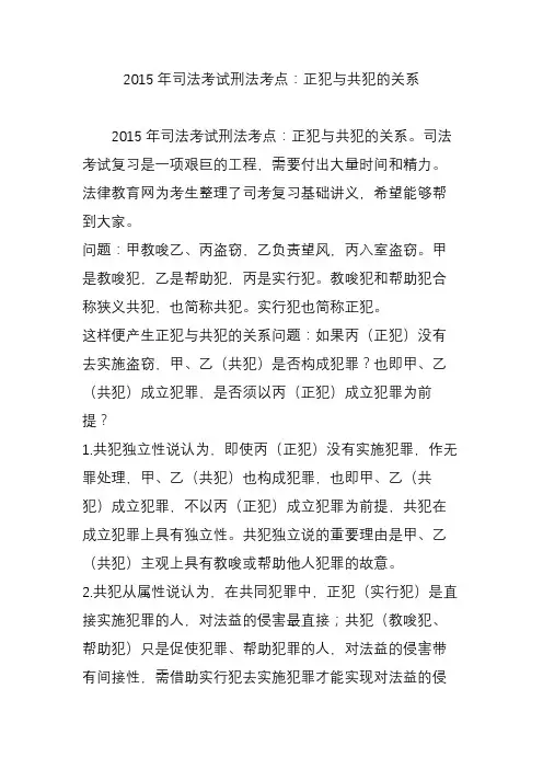 2015年司法考试刑法考点：正犯与共犯的关系
