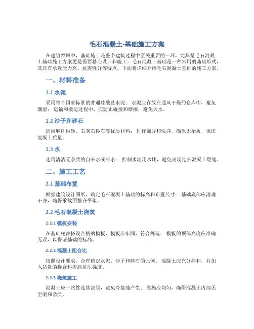 毛石混凝土-基础施工方案