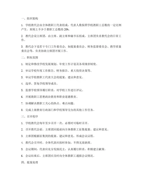 学校教代会的制度包含