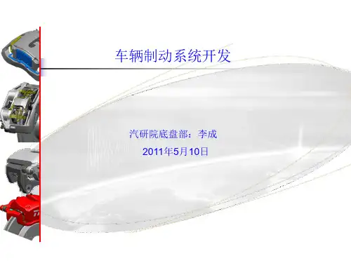 ☆☆乘用车制动系统开发设计流程☆☆