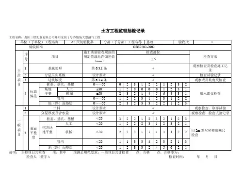 土方工程监理抽检记录