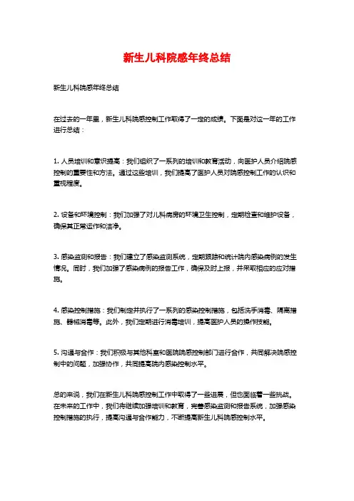 新生儿科院感年终总结
