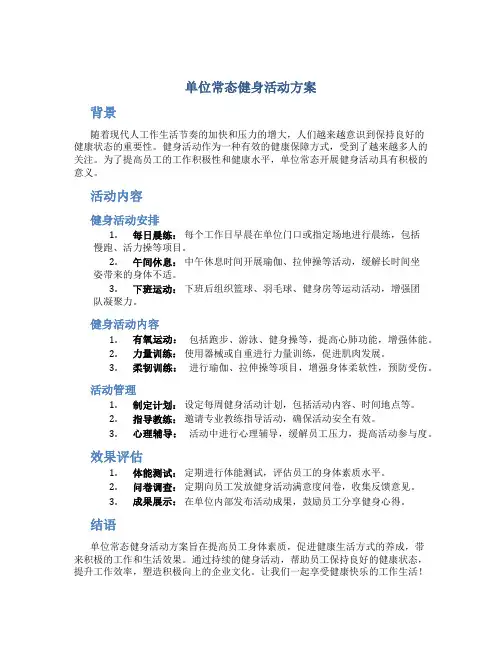 单位常态健身活动方案
