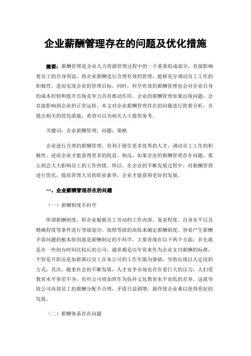 企业薪酬管理存在的问题及优化措施