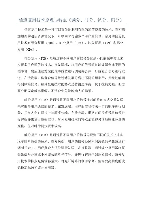 信道复用技术原理与特点(频分、时分、波分、码分)